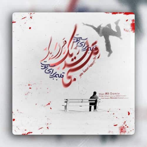 علی سمیعی قلبي لديک